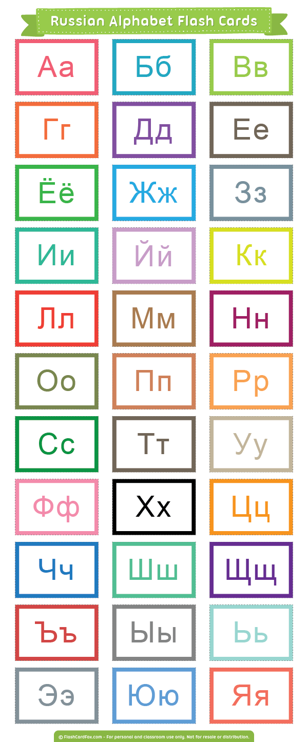 Printable Russian Alphabet Flash Cards
